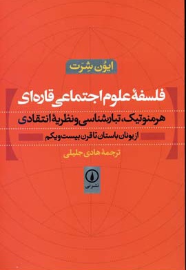 فلسفه علوم اجتماعی قاره ای